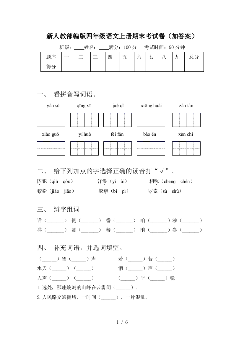 新人教部编版四年级语文上册期末考试卷(加答案)