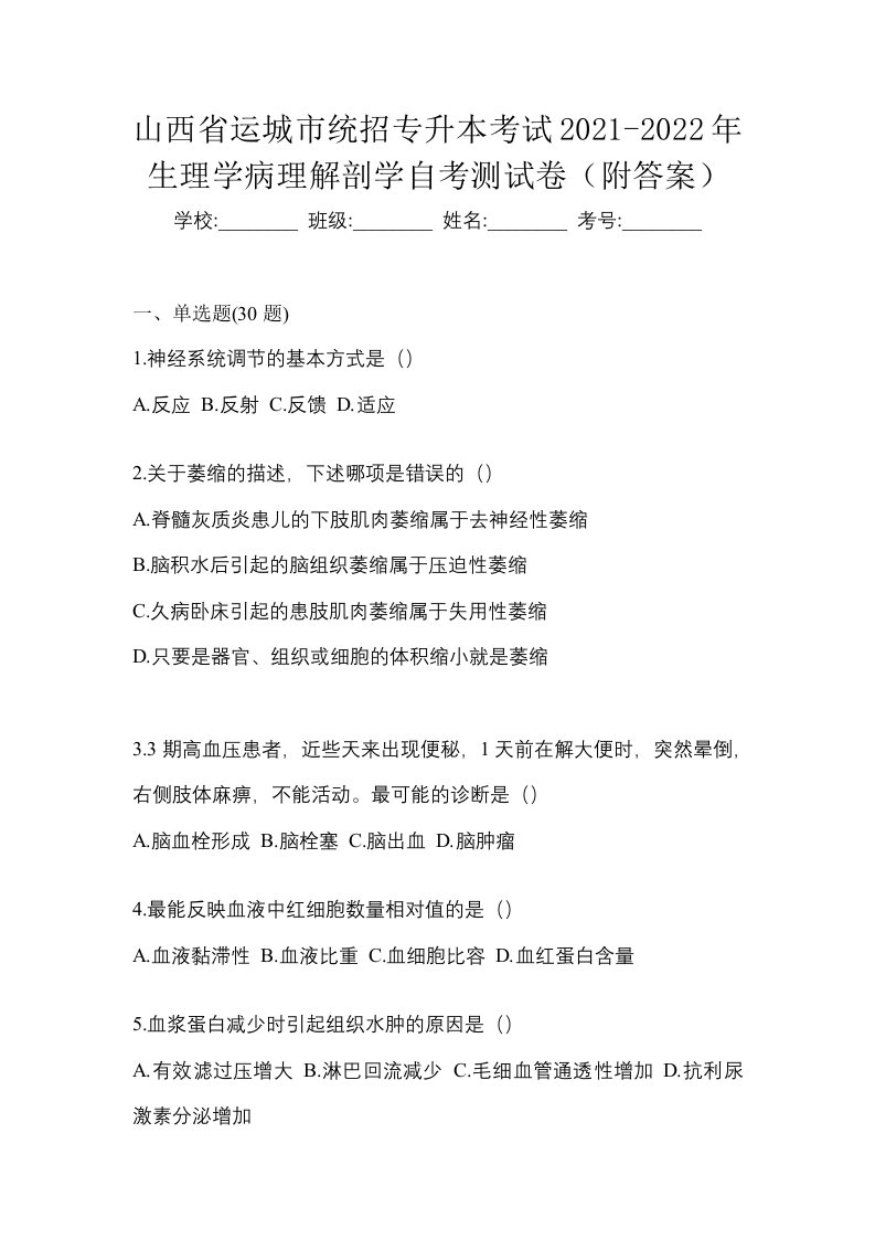 山西省运城市统招专升本考试2021-2022年生理学病理解剖学自考测试卷附答案