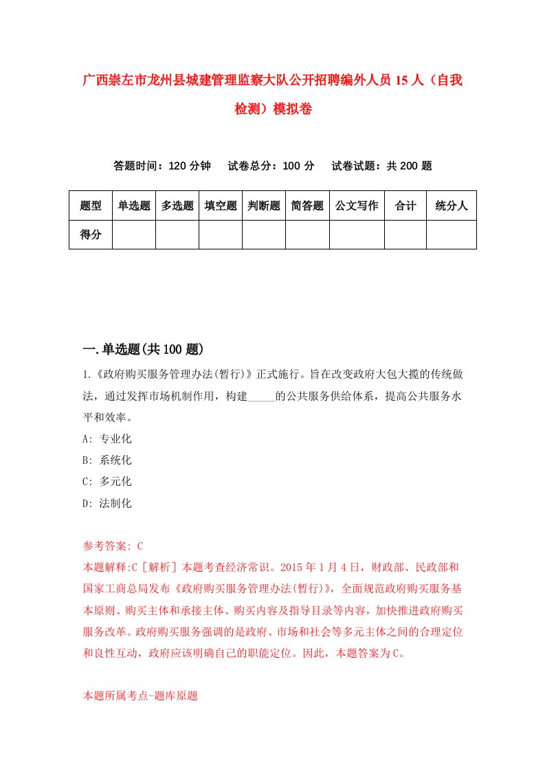 广西崇左市龙州县城建管理监察大队公开招聘编外人员15人自我检测模拟卷第1次