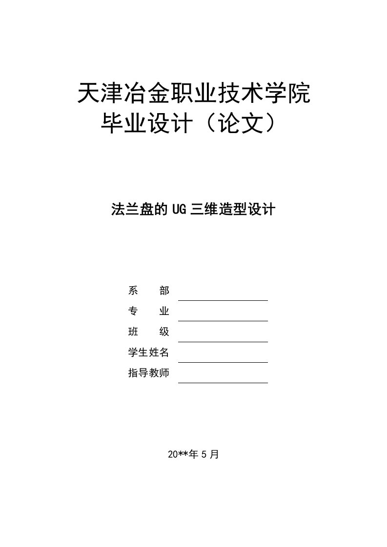 基于UG的法兰盘三维造型设计