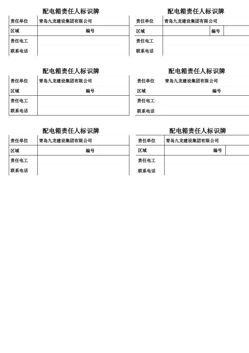 配电箱责任人标识牌