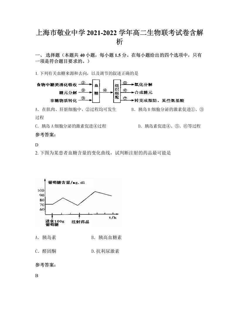 上海市敬业中学2021-2022学年高二生物联考试卷含解析