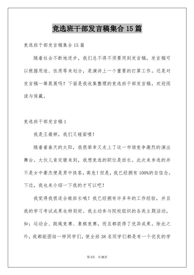 竞选班干部发言稿集合15篇例文