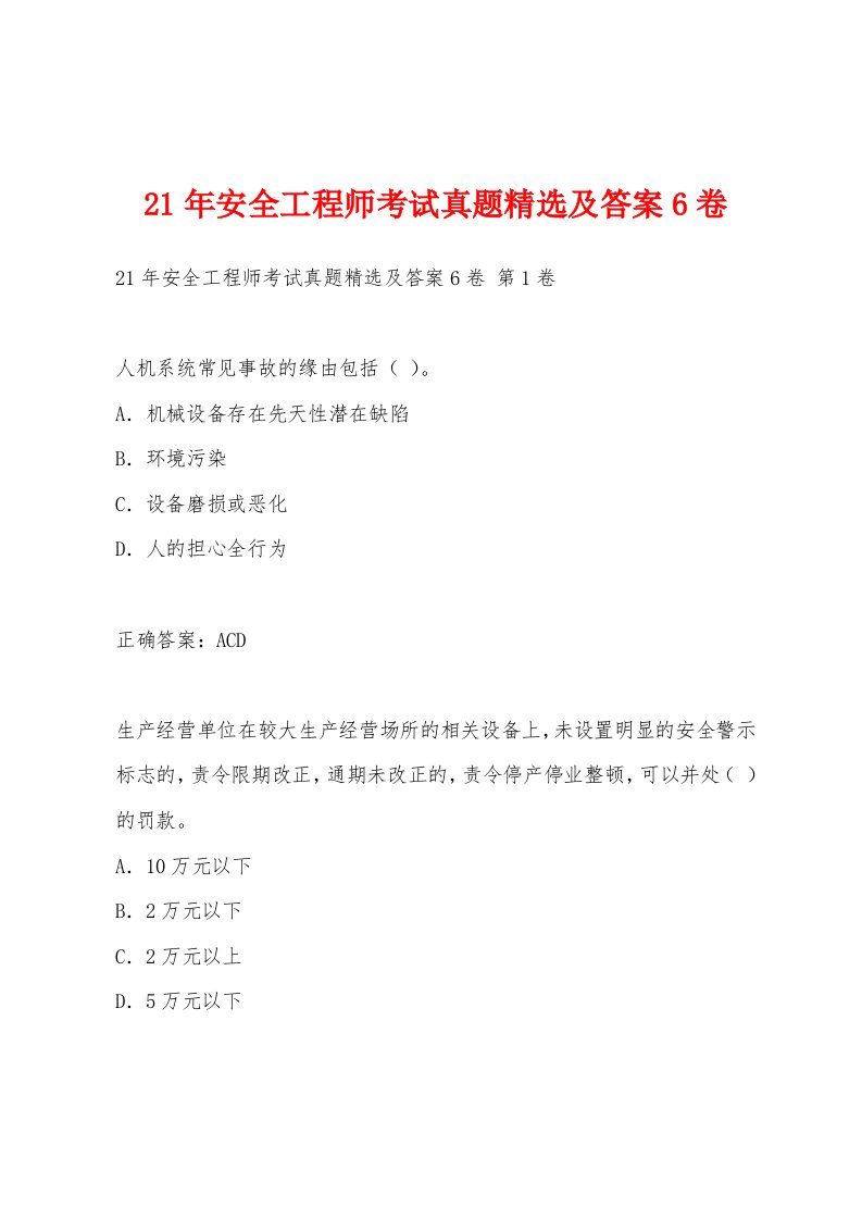 21年安全工程师考试真题及答案6卷