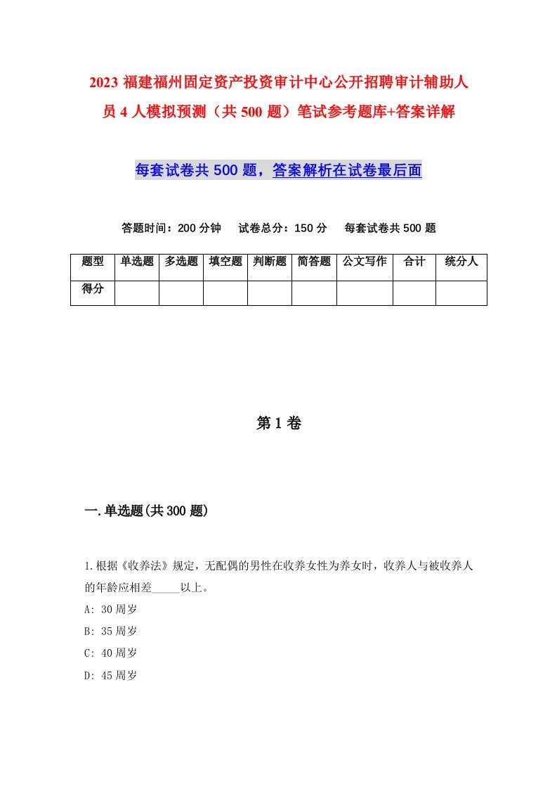 2023福建福州固定资产投资审计中心公开招聘审计辅助人员4人模拟预测共500题笔试参考题库答案详解