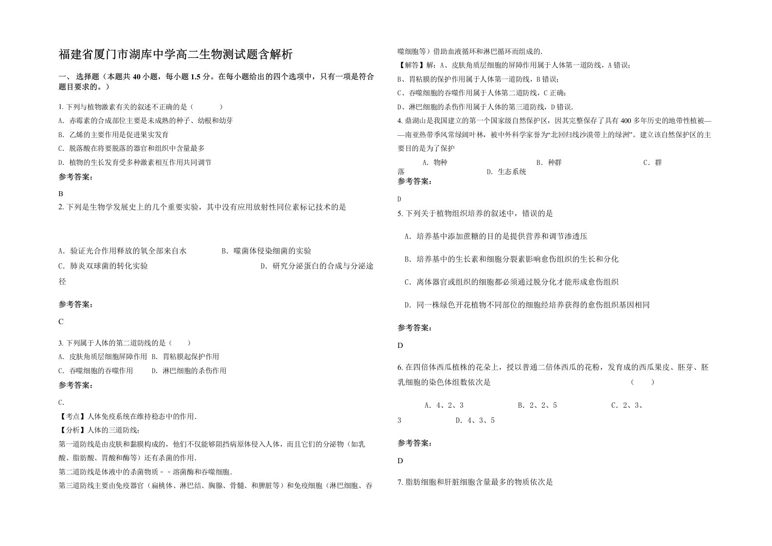 福建省厦门市湖库中学高二生物测试题含解析