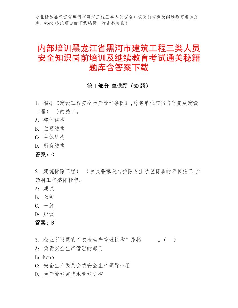 内部培训黑龙江省黑河市建筑工程三类人员安全知识岗前培训及继续教育考试通关秘籍题库含答案下载