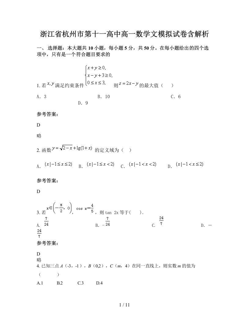 浙江省杭州市第十一高中高一数学文模拟试卷含解析