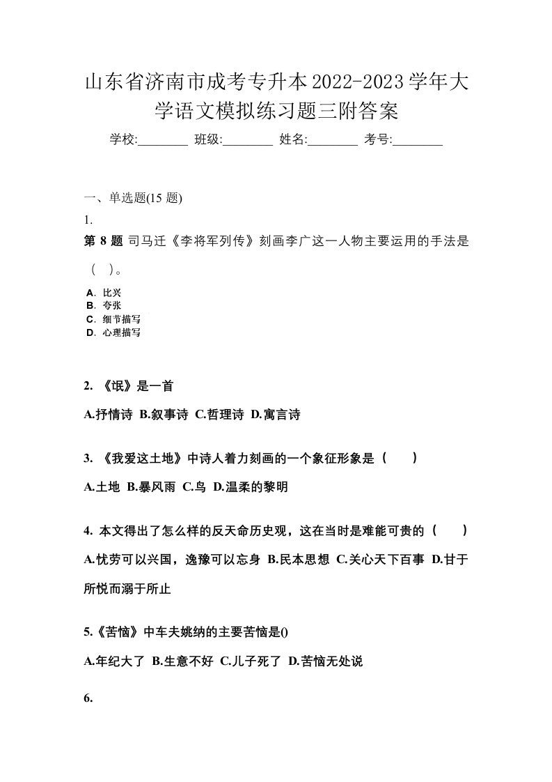 山东省济南市成考专升本2022-2023学年大学语文模拟练习题三附答案