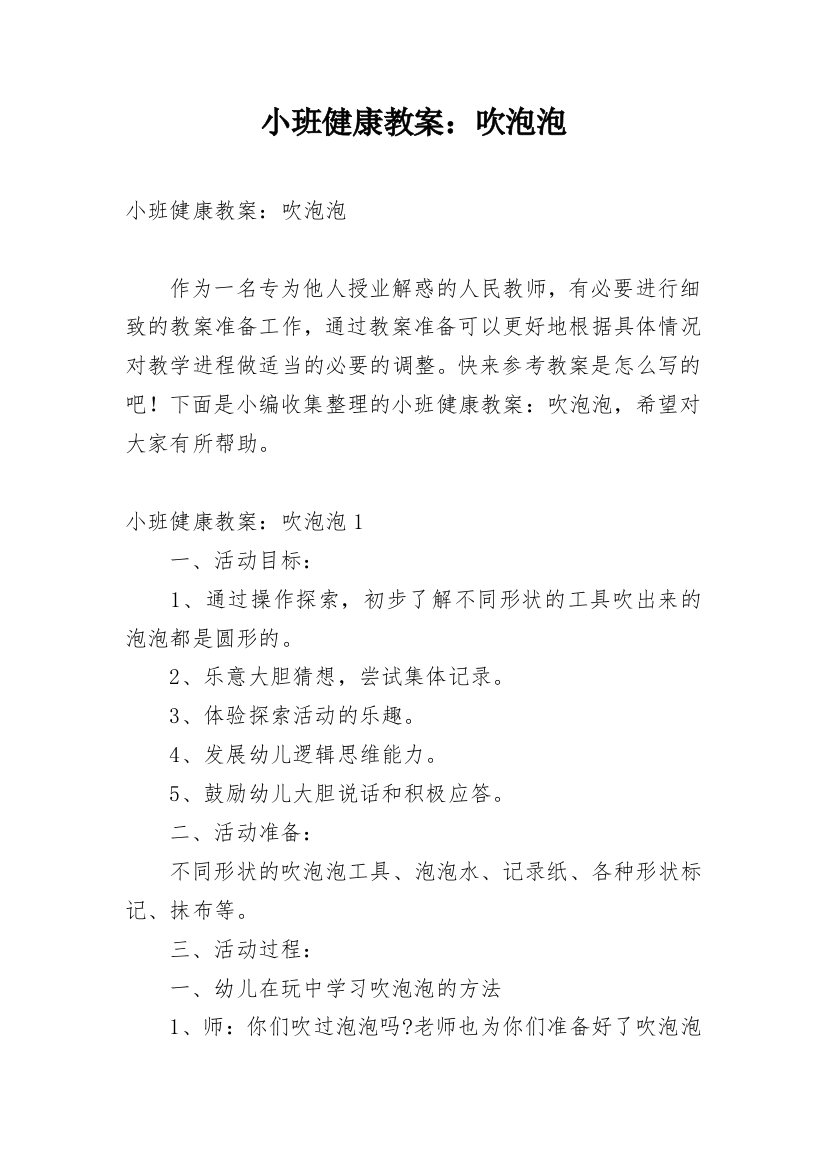 小班健康教案：吹泡泡