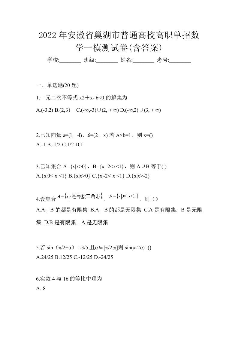 2022年安徽省巢湖市普通高校高职单招数学一模测试卷含答案