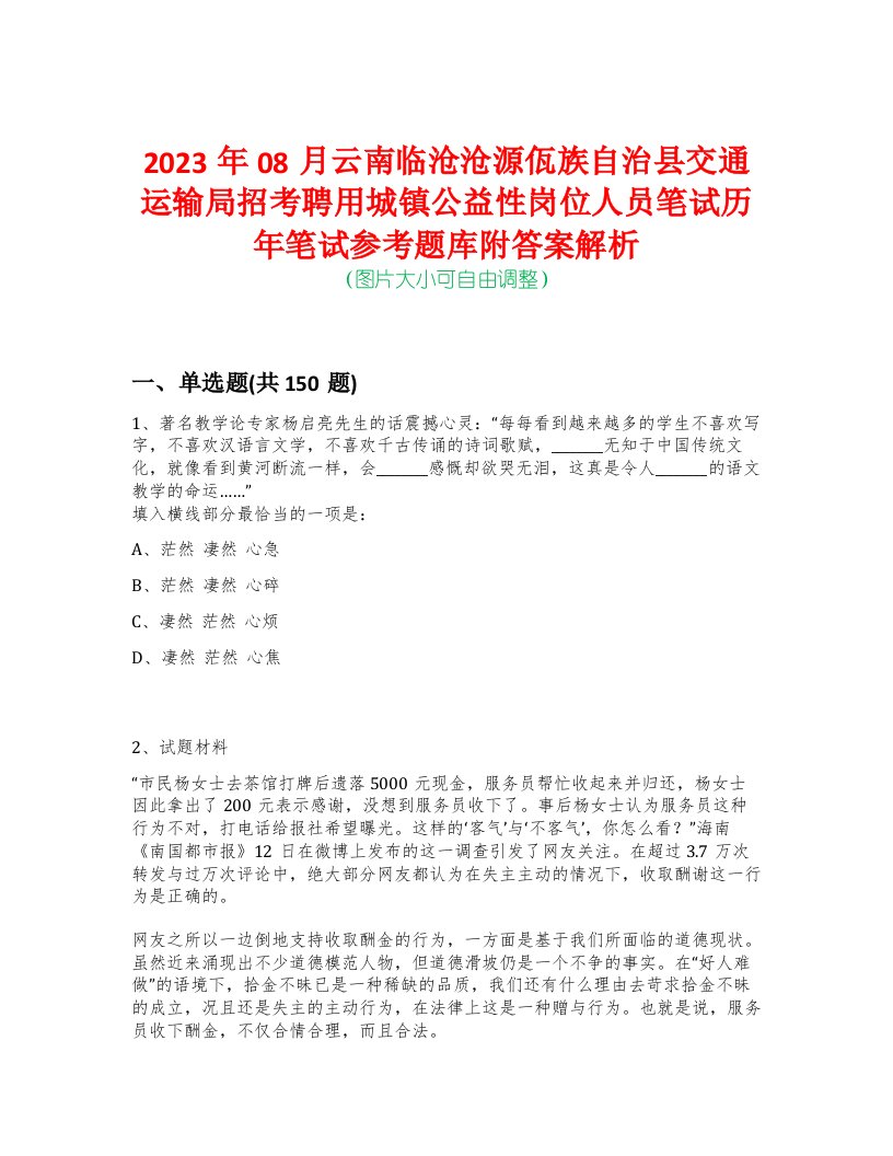 2023年08月云南临沧沧源佤族自治县交通运输局招考聘用城镇公益性岗位人员笔试历年笔试参考题库附答案解析-0