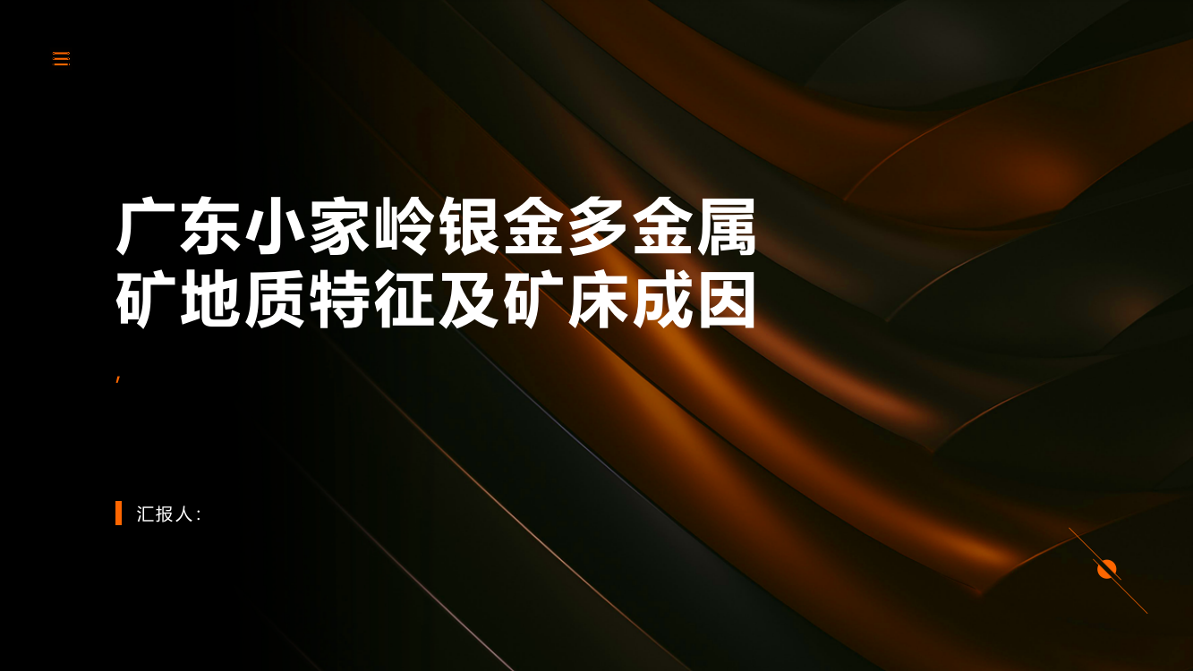 广东小家岭银金多金属矿地质特征及矿床成因浅析