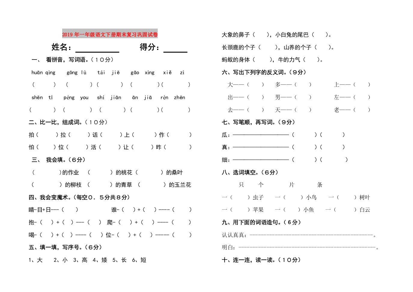 2019年一年级语文下册期末复习巩固试卷