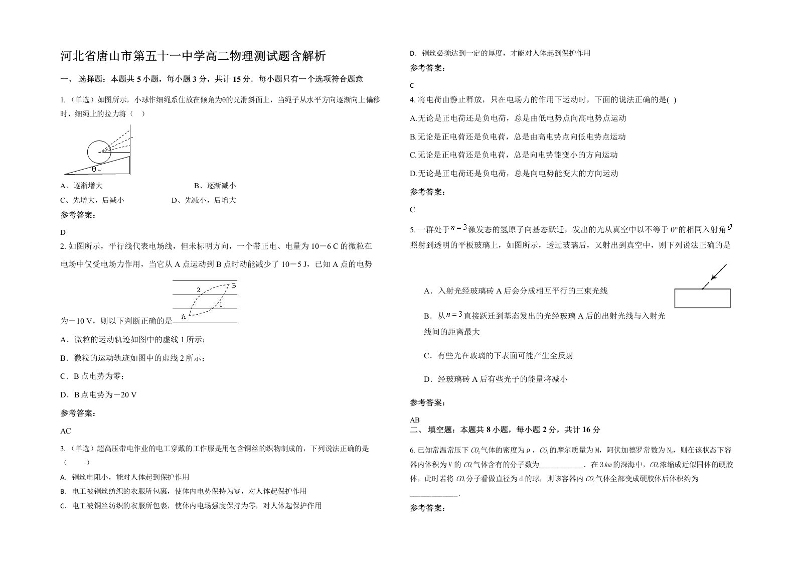 河北省唐山市第五十一中学高二物理测试题含解析