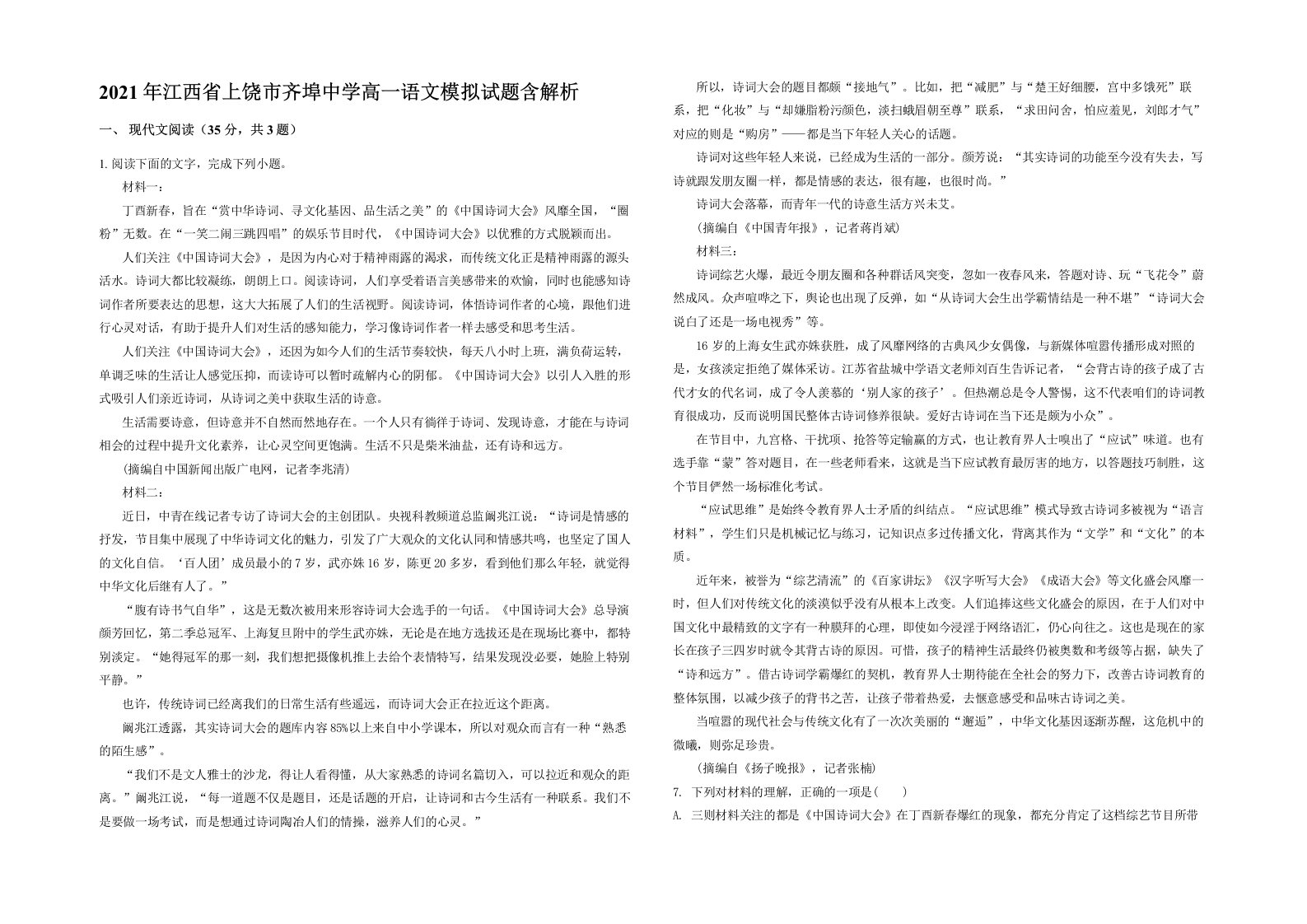 2021年江西省上饶市齐埠中学高一语文模拟试题含解析