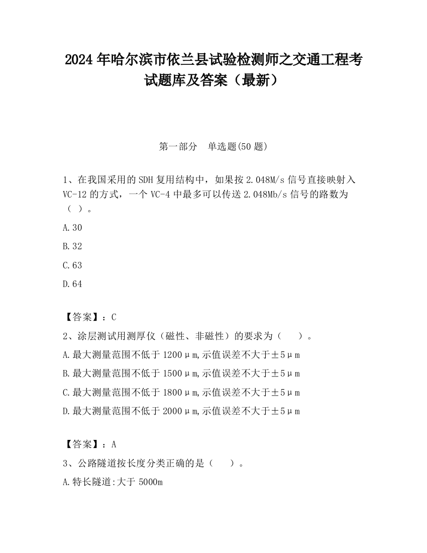 2024年哈尔滨市依兰县试验检测师之交通工程考试题库及答案（最新）