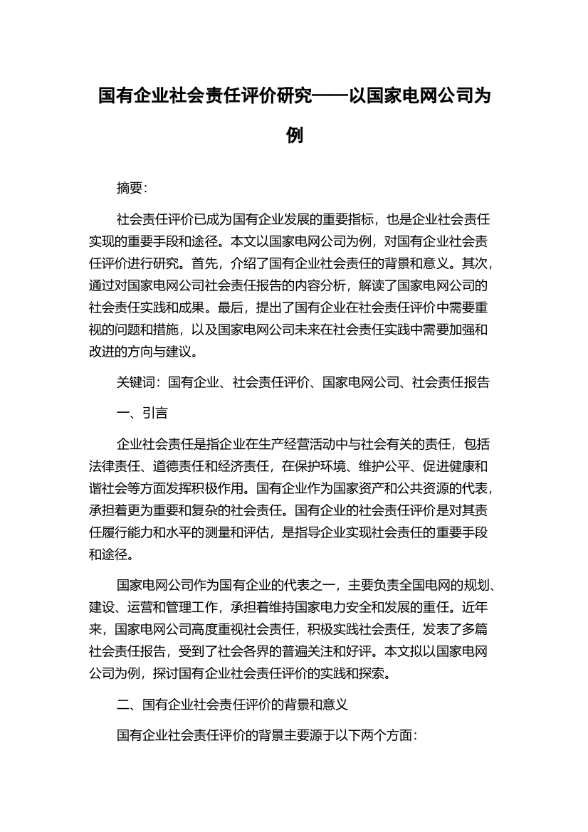 国有企业社会责任评价研究——以国家电网公司为例