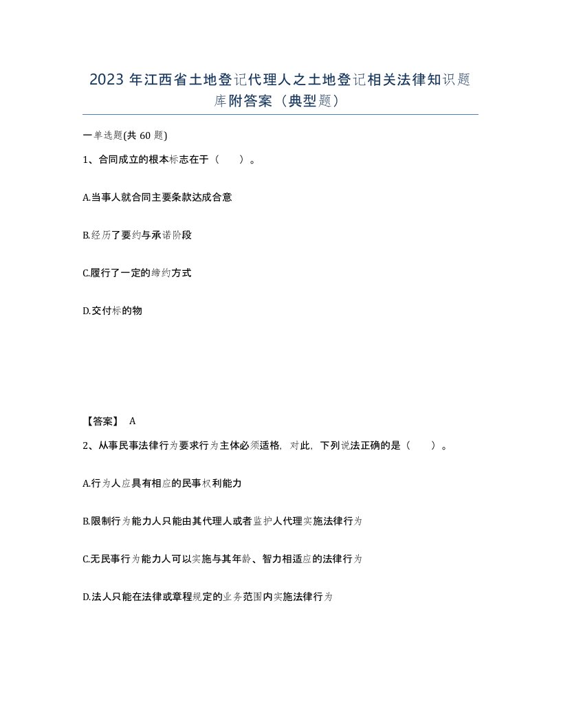 2023年江西省土地登记代理人之土地登记相关法律知识题库附答案典型题