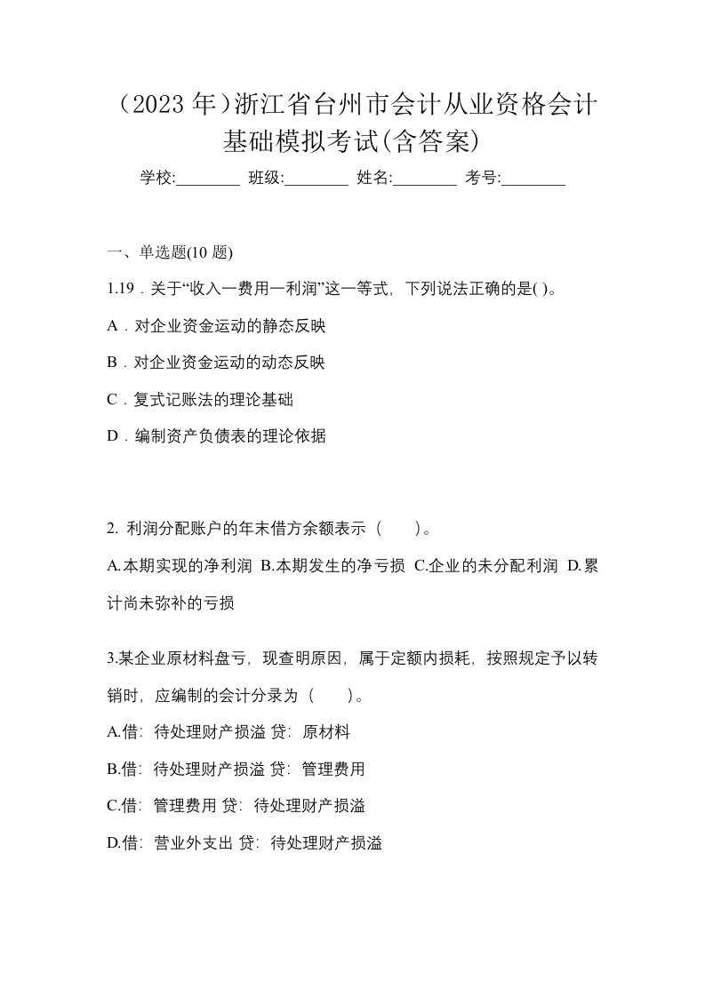 2023年浙江省台州市会计从业资格会计基础模拟考试含答案