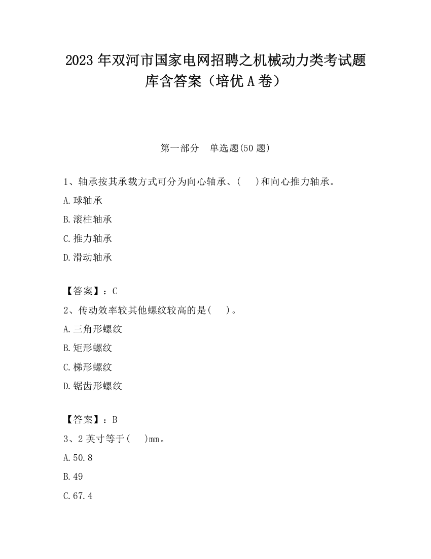 2023年双河市国家电网招聘之机械动力类考试题库含答案（培优A卷）