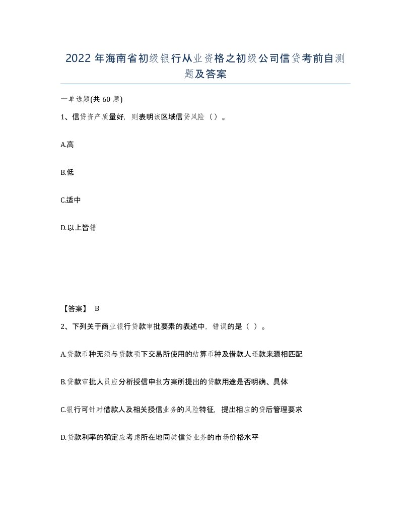 2022年海南省初级银行从业资格之初级公司信贷考前自测题及答案