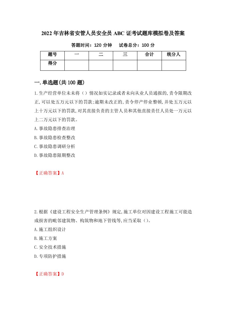 2022年吉林省安管人员安全员ABC证考试题库模拟卷及答案3