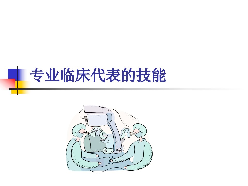 专业临床代表的技能