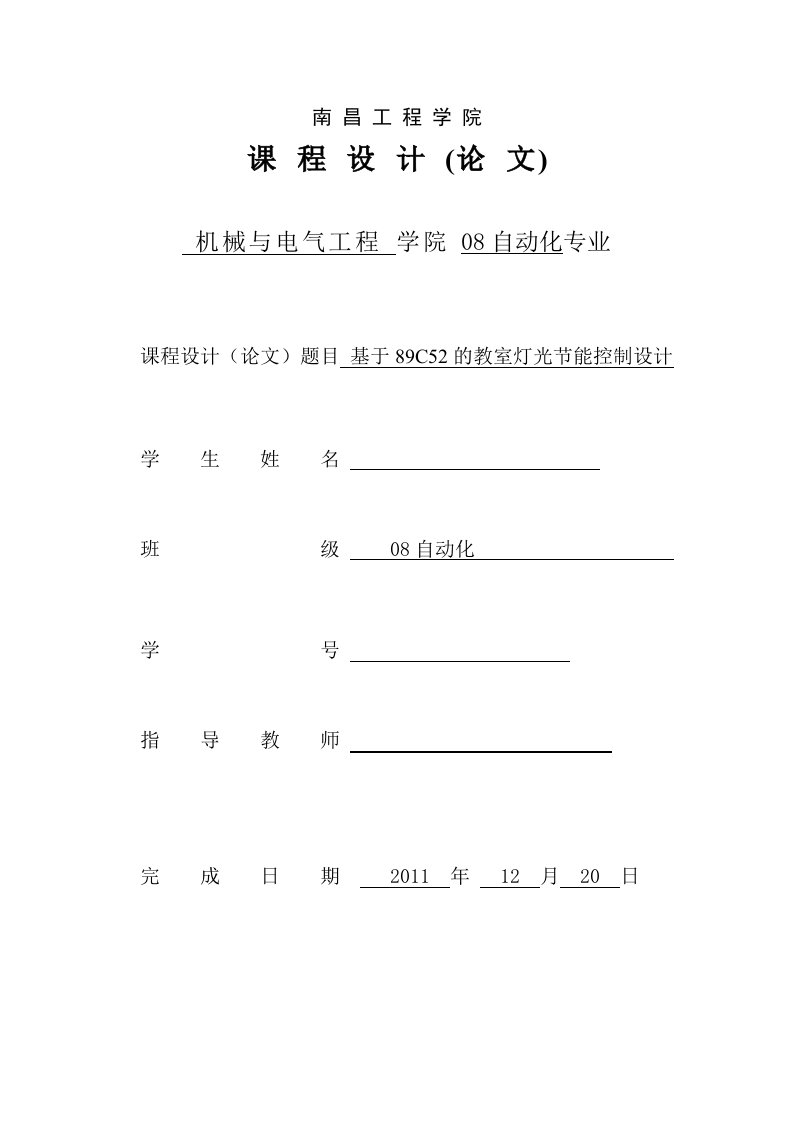 毕业设计（论文）_基于89c52的教室灯光节能控制器的设计