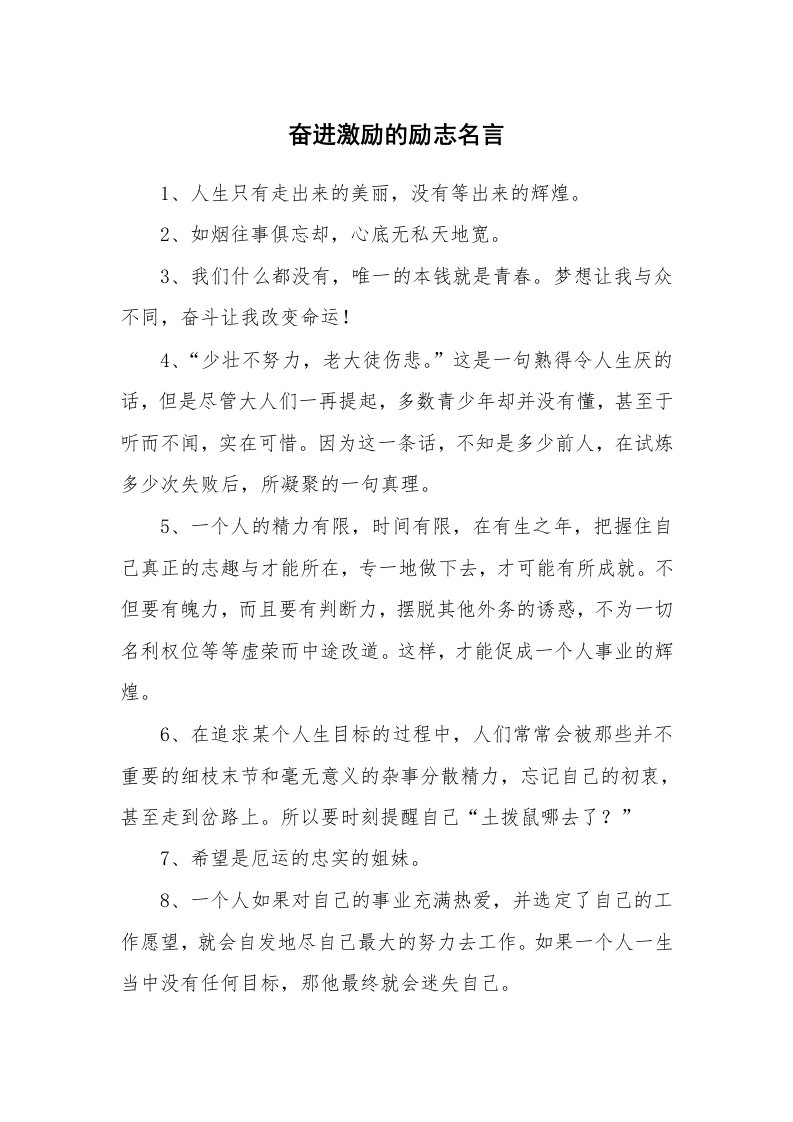 奋进激励的励志名言