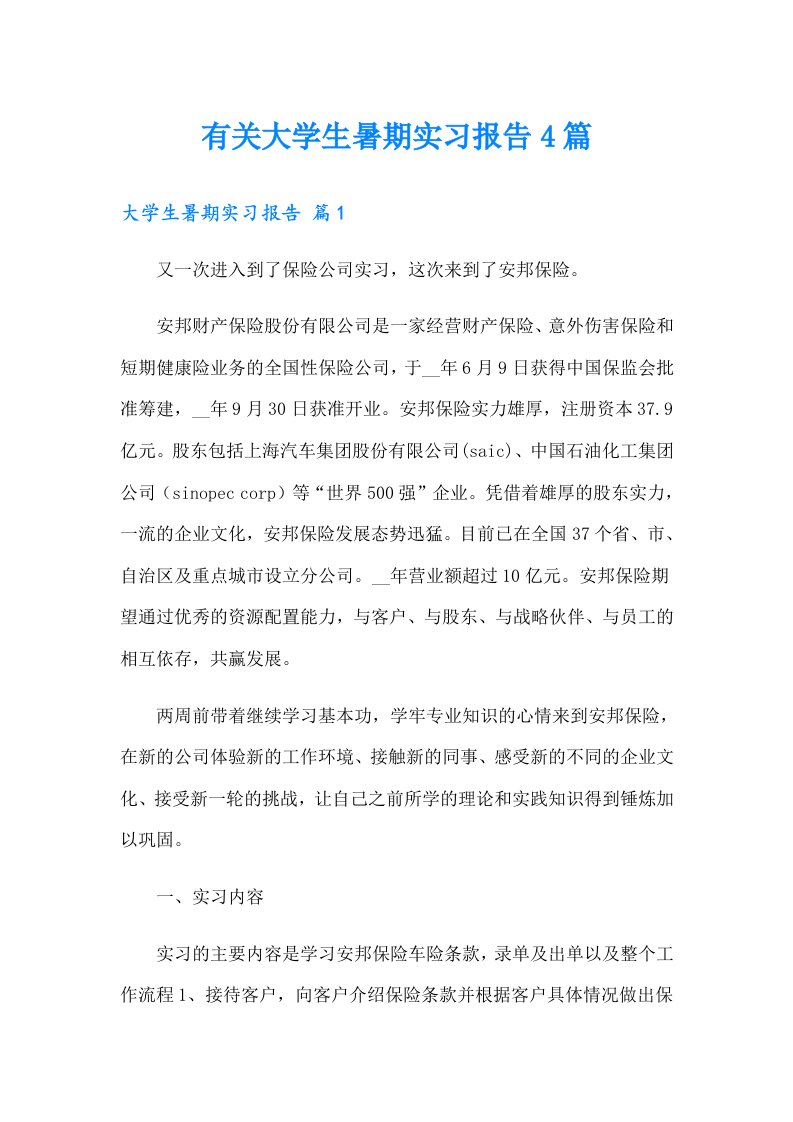 有关大学生暑期实习报告4篇