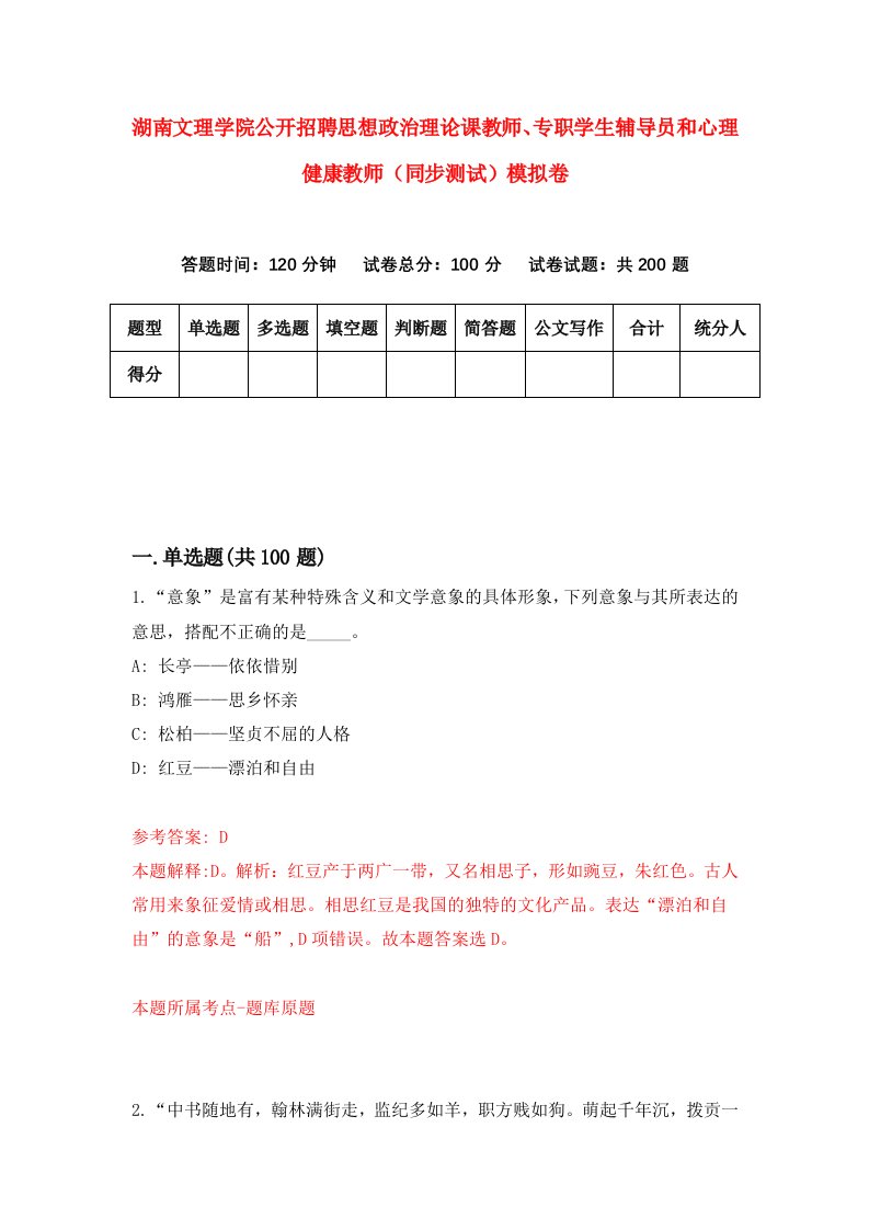 湖南文理学院公开招聘思想政治理论课教师专职学生辅导员和心理健康教师同步测试模拟卷第74卷