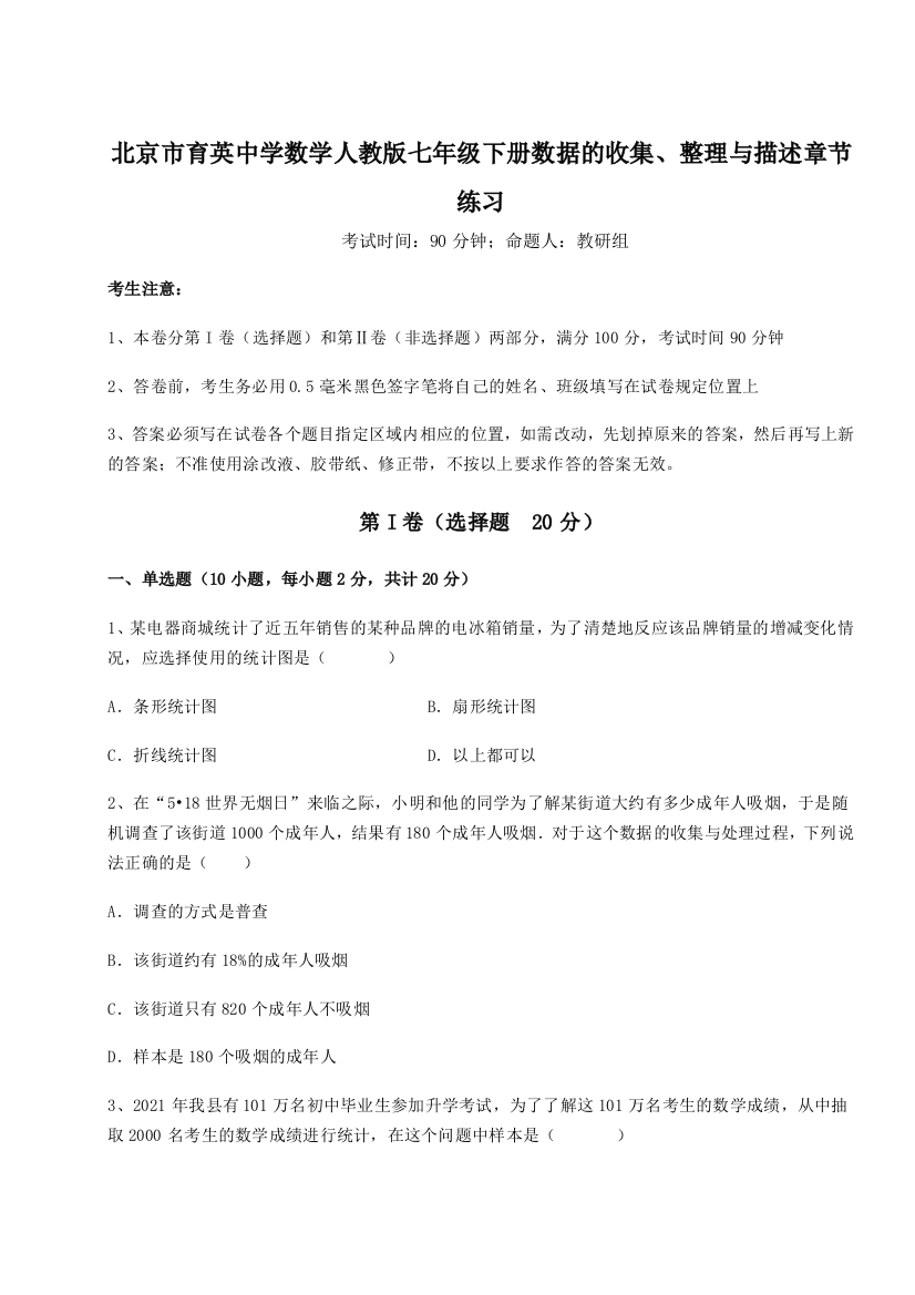 难点详解北京市育英中学数学人教版七年级下册数据的收集、整理与描述章节练习试卷（解析版含答案）