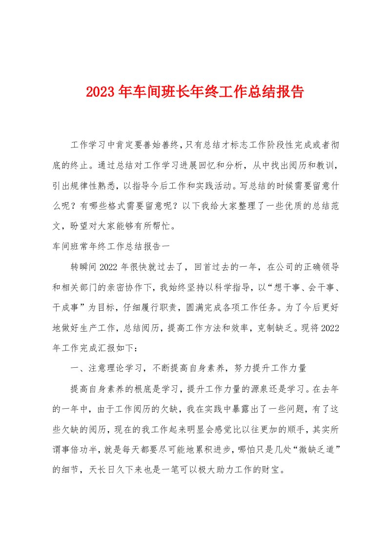 2023年车间班长年终工作总结报告