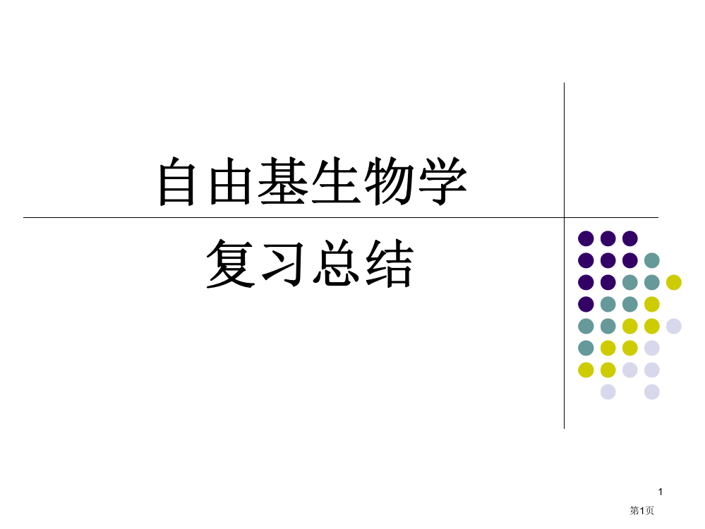 自由基生物学总复习省公共课一等奖全国赛课获奖课件