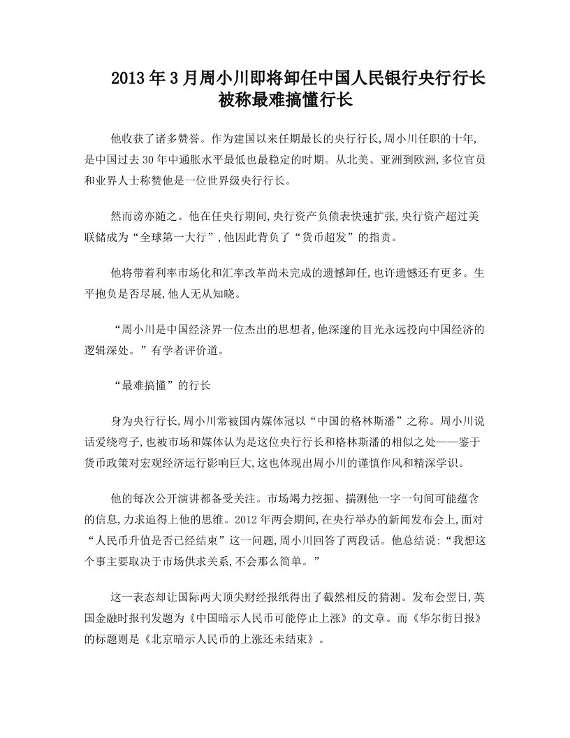 2013年3月周小川即将卸任中国人民银行央行行长被称最难搞懂行长