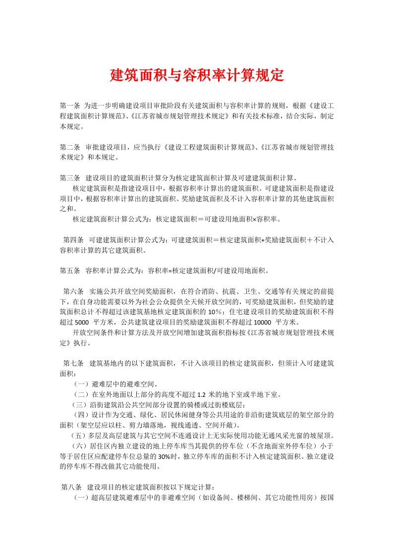 无锡市建筑面积与容积率计算规定及补充规定