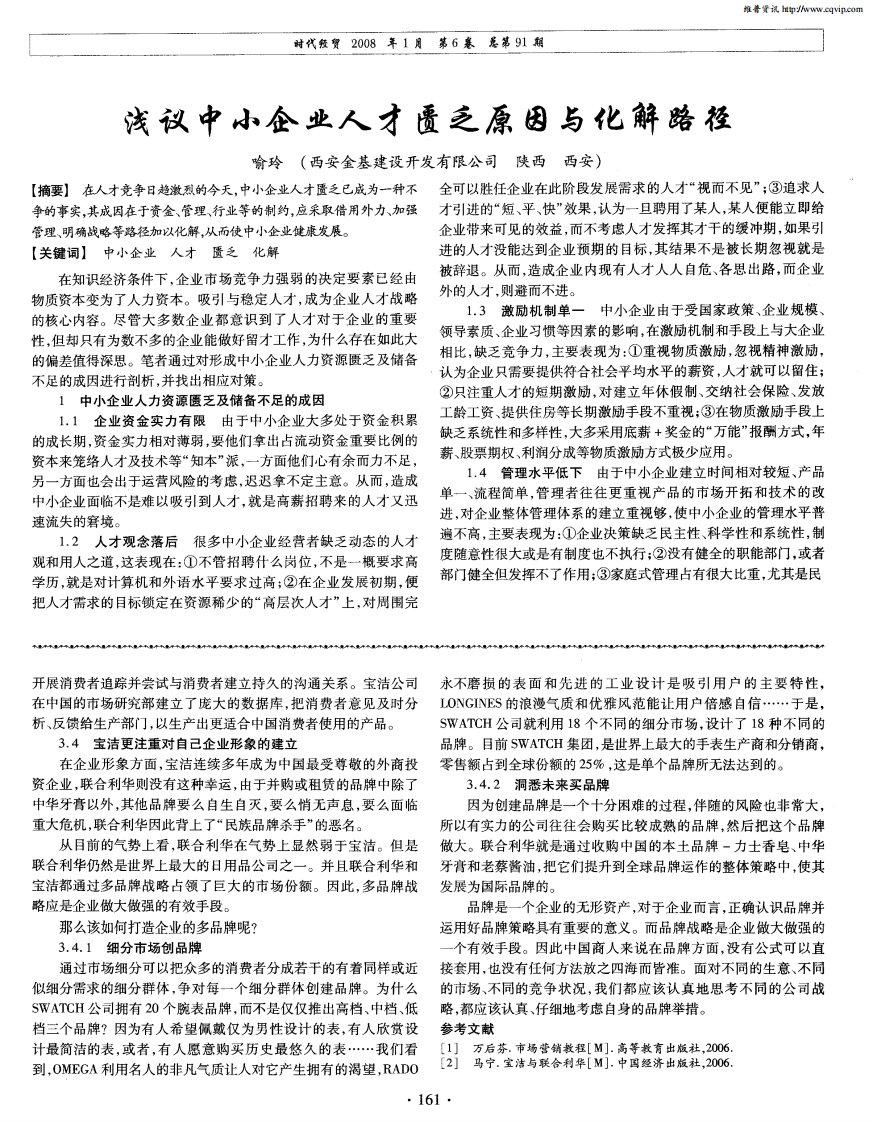 浅议中小企业人才匮乏原因与化解路径.pdf