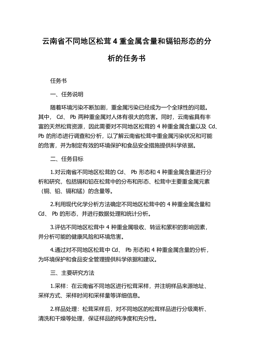 云南省不同地区松茸4重金属含量和镉铅形态的分析的任务书