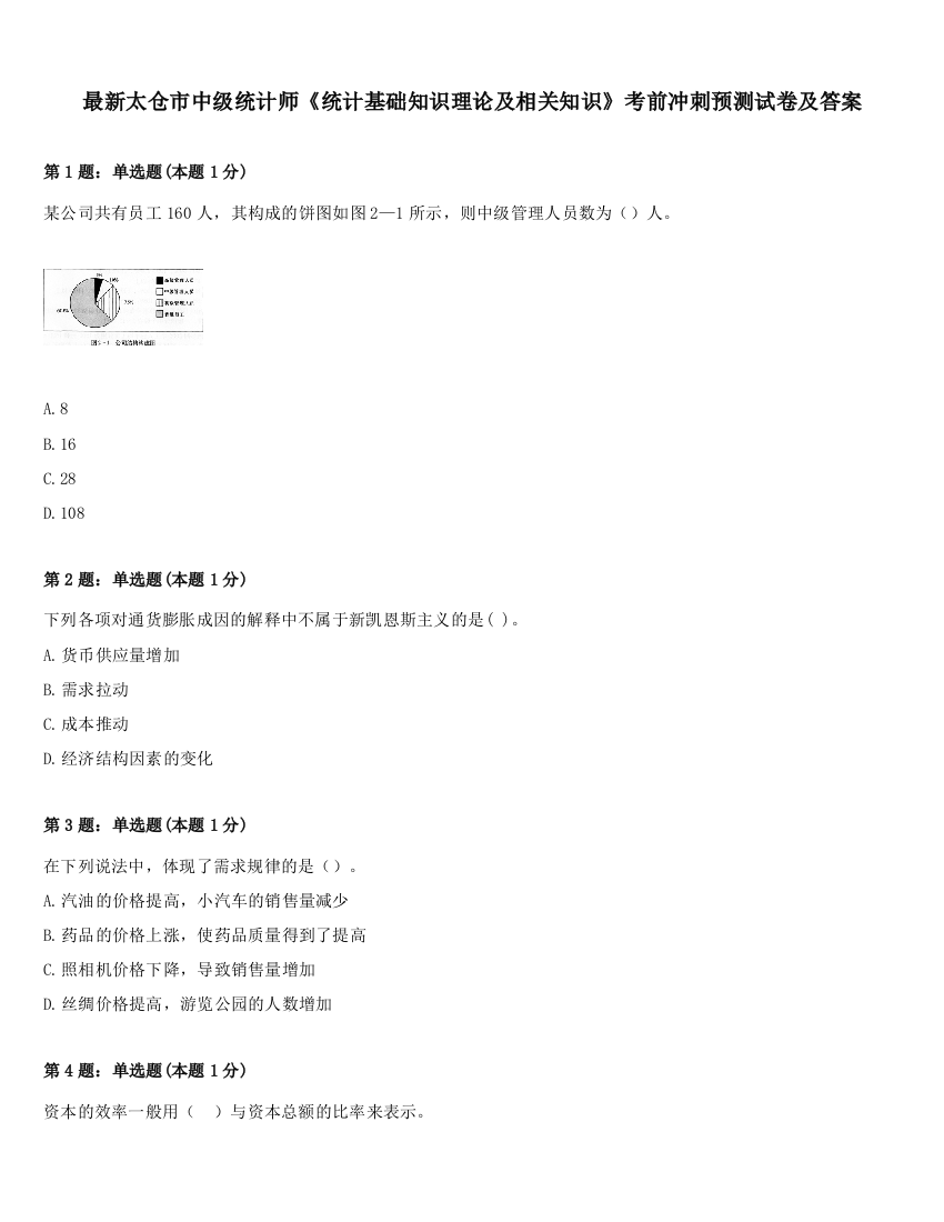 最新太仓市中级统计师《统计基础知识理论及相关知识》考前冲刺预测试卷及答案