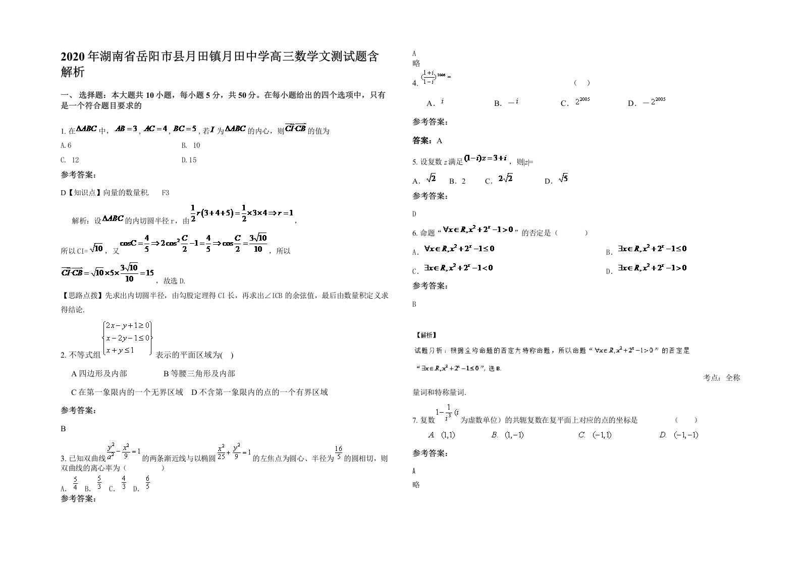 2020年湖南省岳阳市县月田镇月田中学高三数学文测试题含解析