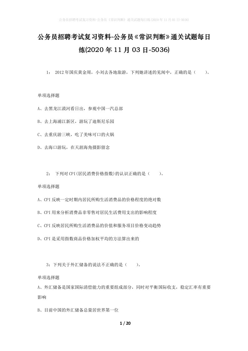 公务员招聘考试复习资料-公务员常识判断通关试题每日练2020年11月03日-5036