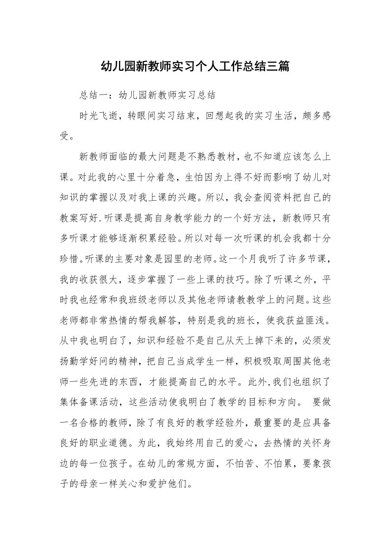 工作总结_540141_幼儿园新教师实习个人工作总结三篇