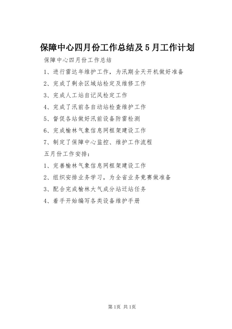 保障中心四月份工作总结及5月工作计划