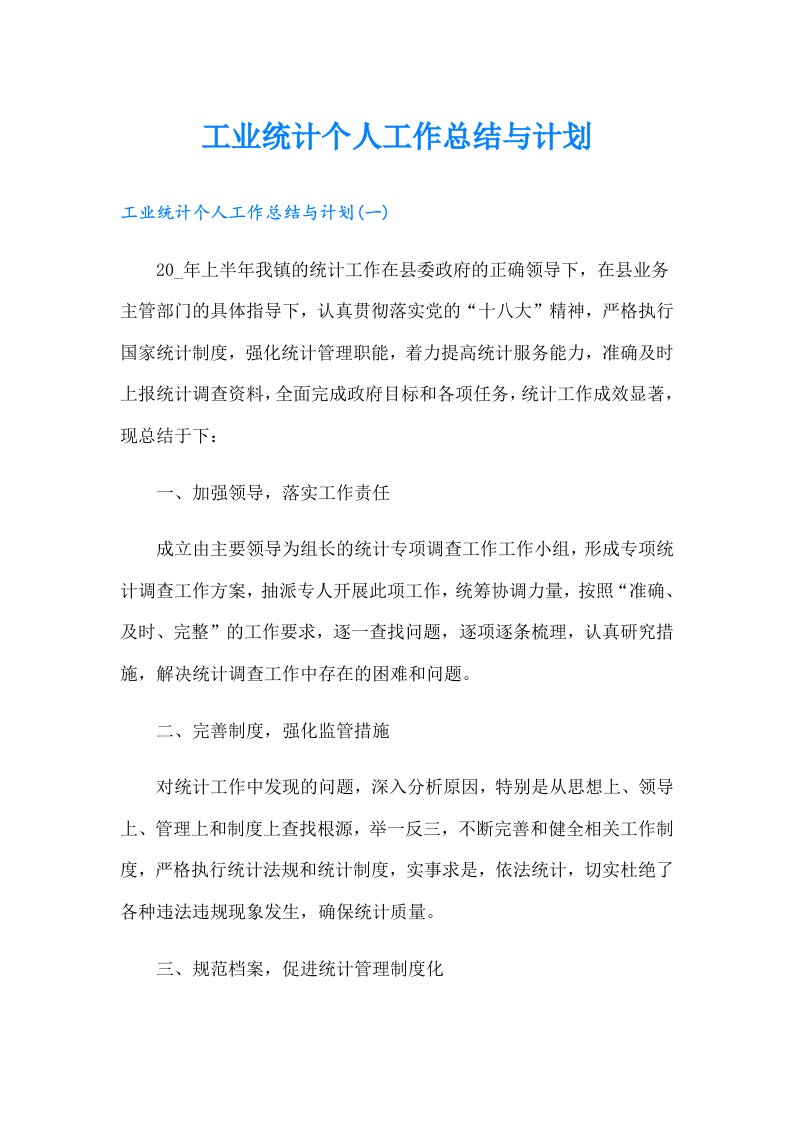 工业统计个人工作总结与计划