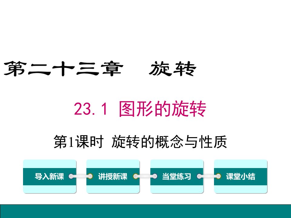 新人教版初中数学九年级上册231第1课时旋转的概念与性质公开课优质课课件