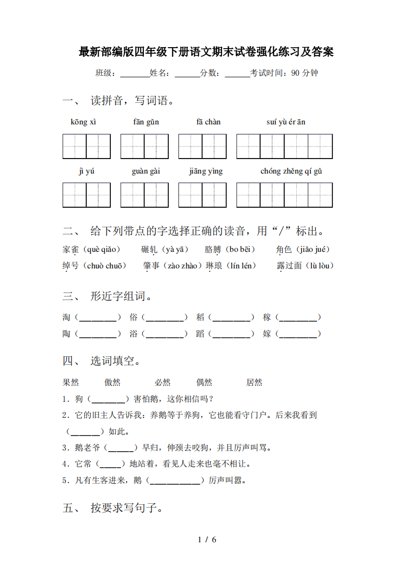 最新部编版四年级下册语文期末试卷强化练习及答案