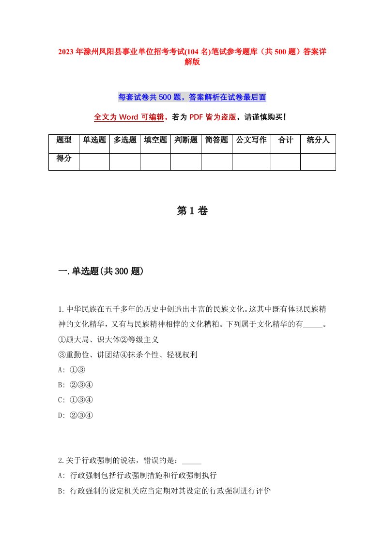 2023年滁州凤阳县事业单位招考考试104名笔试参考题库共500题答案详解版