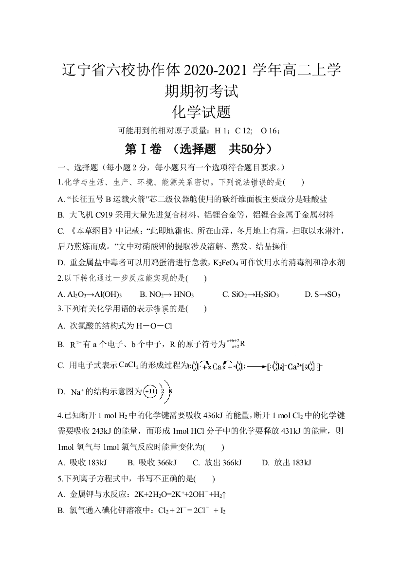 辽宁省六校协作体2020-2021学年高二上学期期初考试化学试卷