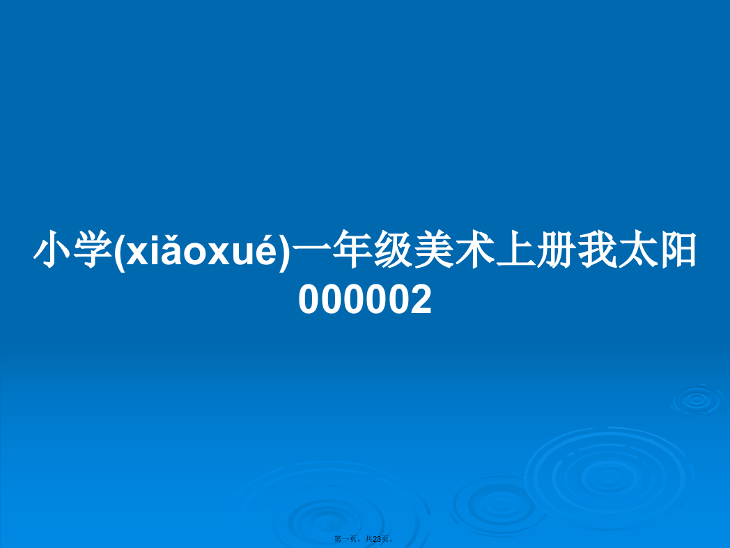 小学一年级美术上册我太阳000002